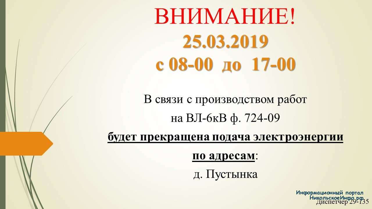 Будет прекращена подача электроэнергии 25.03.2019 » Информационный портал  города Никольское и Тосненского района ЛО